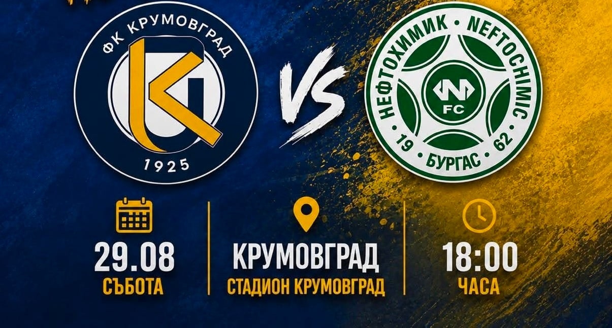 Крумовград пред сериозно изпитание — Танчо Калпаков иска от играчите си да зарадват феновете с победа