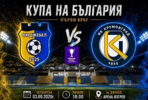 Крумовград стартира участието си в турнира за Купата на България