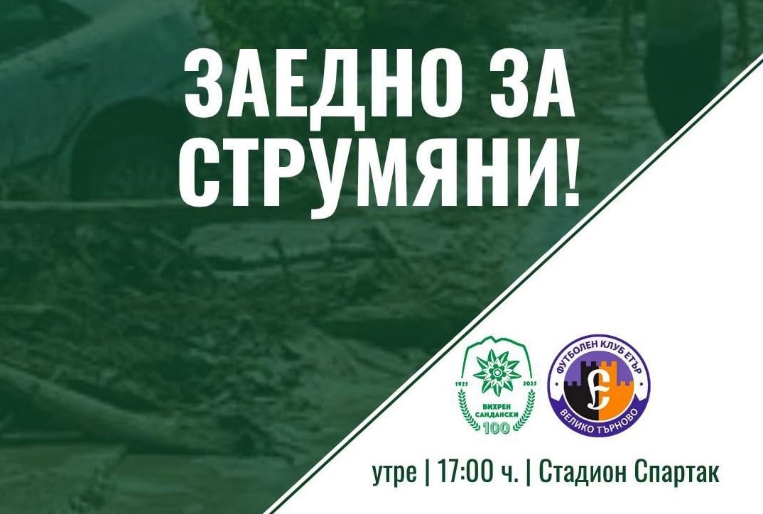 Вихрен стартира кампанията „Заедно за Струмяни”