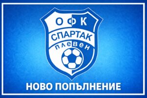 Спартак привлече полузащитник с почти 100 мача в родния елит