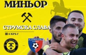 Миньор търси подкрепата на феновете, за да се върне към победите в дербито със Струмска слава