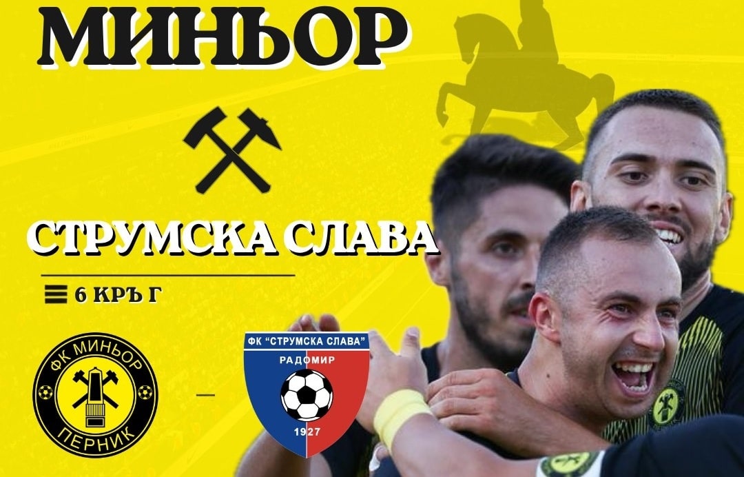 Миньор търси подкрепата на феновете, за да се върне към победите в дербито със Струмска слава