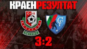 Беласица се върна към победите след впечатляващ обрат