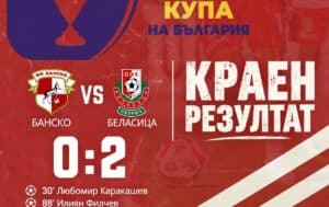 Беласица отмъсти на Банско и го отстрани за Купата на България