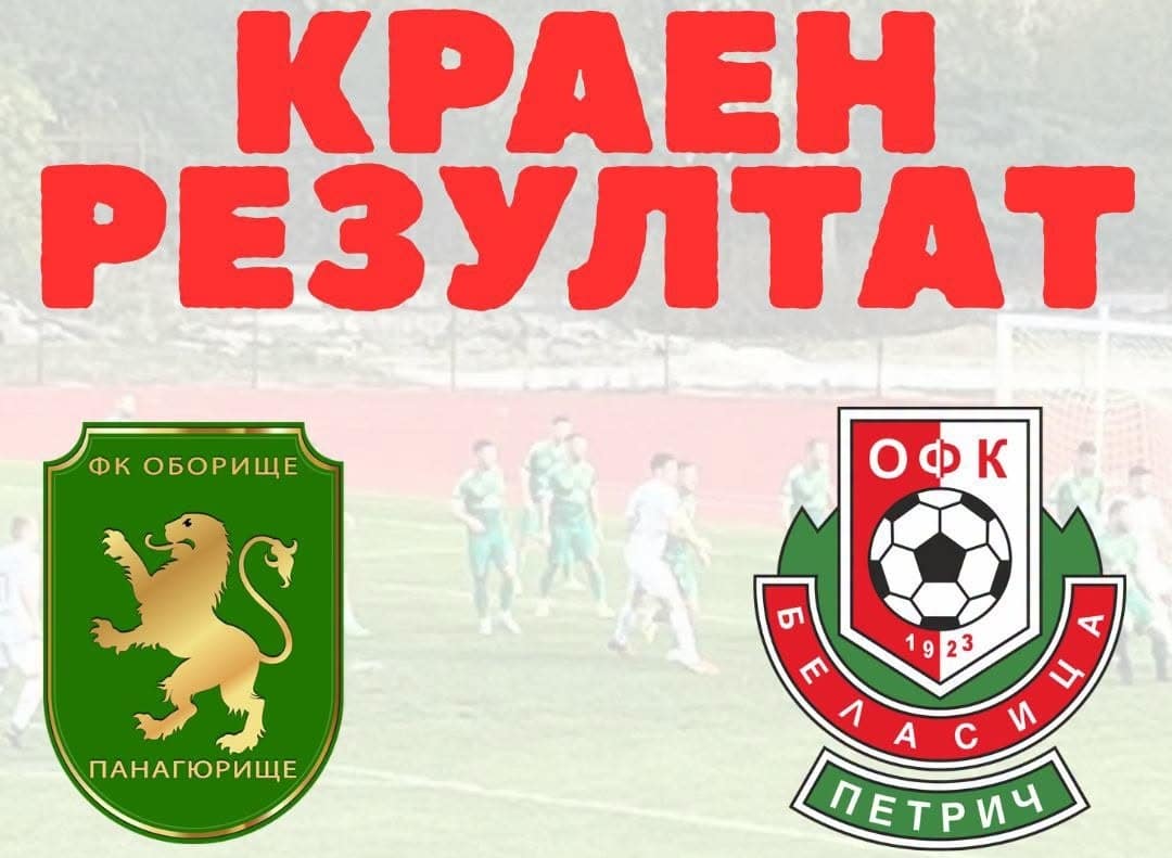 Беласица загуби в Панагюрище