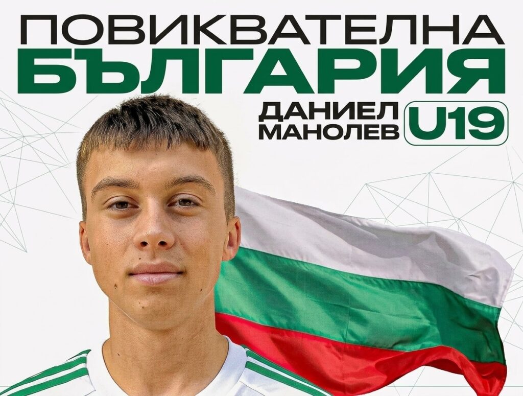 Даниел Манолев получи повиквателна за юношеския национален отбор на България