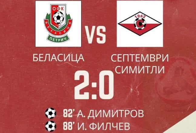 Беласица ще играе в първия кръг на Купата на България