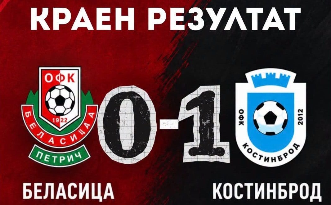 Беласица отстъпи на Костинброд у дома