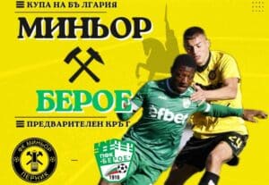 Миньор посреща бивш елитен отбор за Купата на България — при успех го чака Лудогорец в Перник