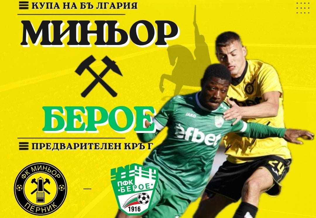 Миньор посреща бивш елитен отбор за Купата на България — при успех го чака Лудогорец в Перник