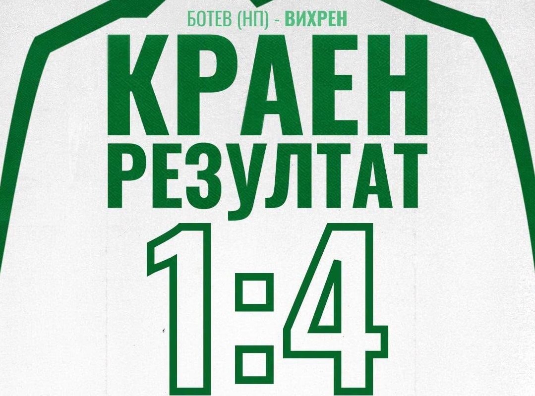 Вихрен продължава в Купата на България след хеттрик на Марио Ивов, среща Локомотив (София)