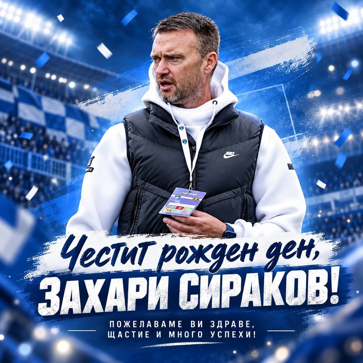 Честит рожден ден на Захари Сираков!