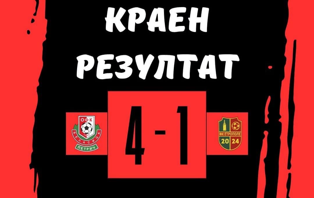 Беласица се върна към победите
